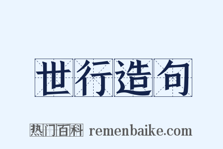 世行造句是什么意思的图片